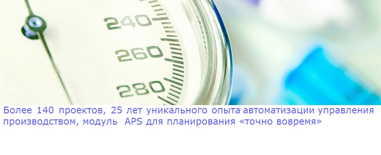 APS планирование «точно вовремя»