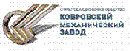 ОАО «Ковровский механический завод»