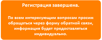 регистрация завершена регистрация завершена