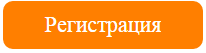 Регистрация.png