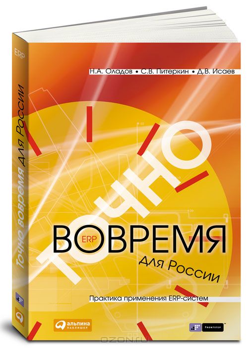 Книга "Точно вовремя для России. Практика применения ERP-систем"